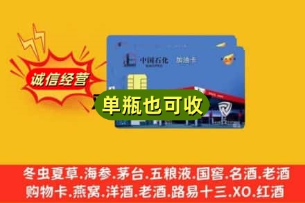 泗阳县回收加油卡