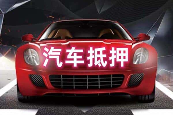 泗阳县二手车抵押