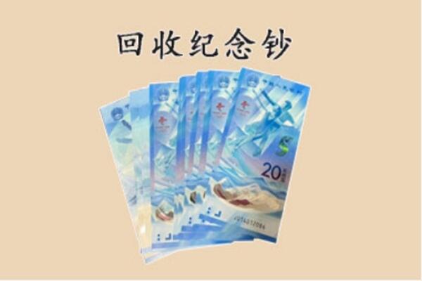 泗阳县回收纪念钞